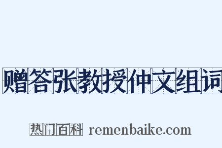 赠答张教授仲文组词是什么意思的图片